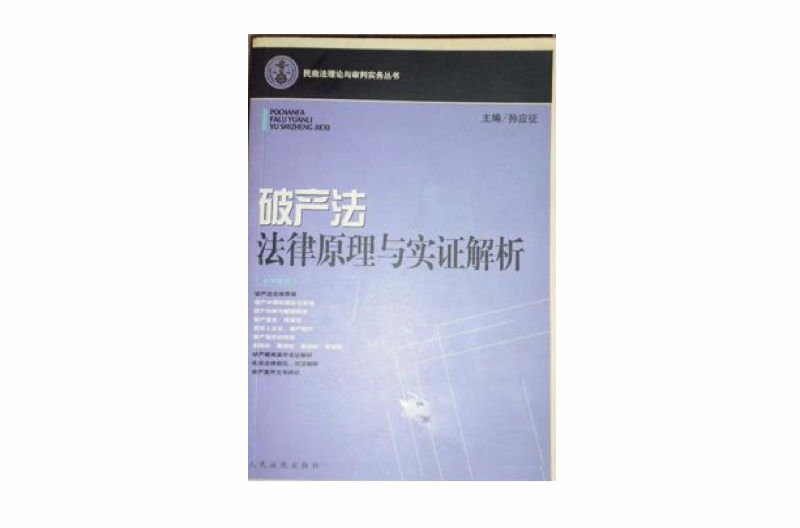 破产法法律原理与实证解析 破产法法律原理与实证解析