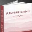 改革是中国最大的红利 改革是中国最大的红利
