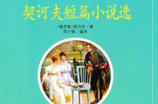 契科夫短篇小说选