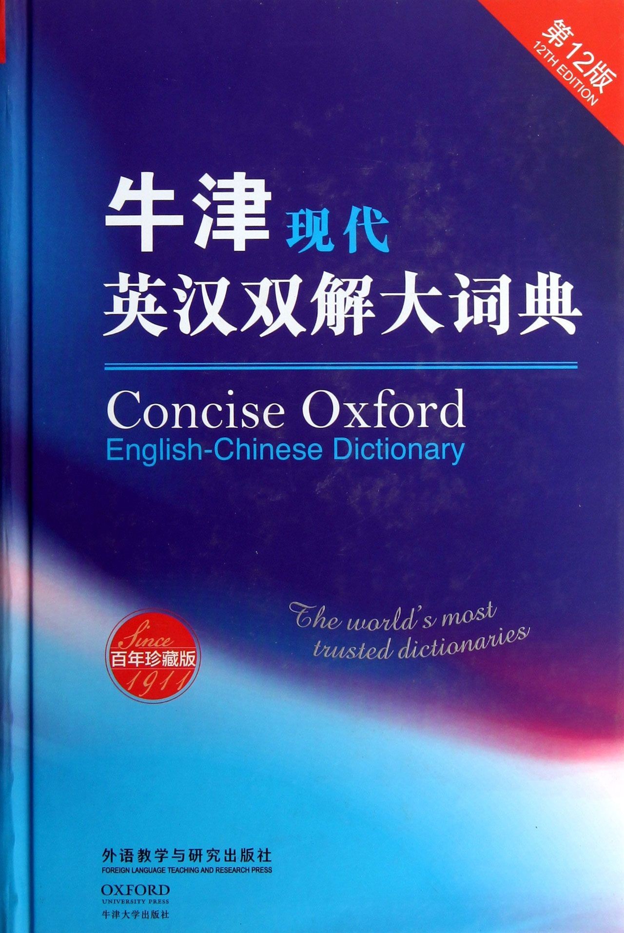 牛津现代英汉双解大词典