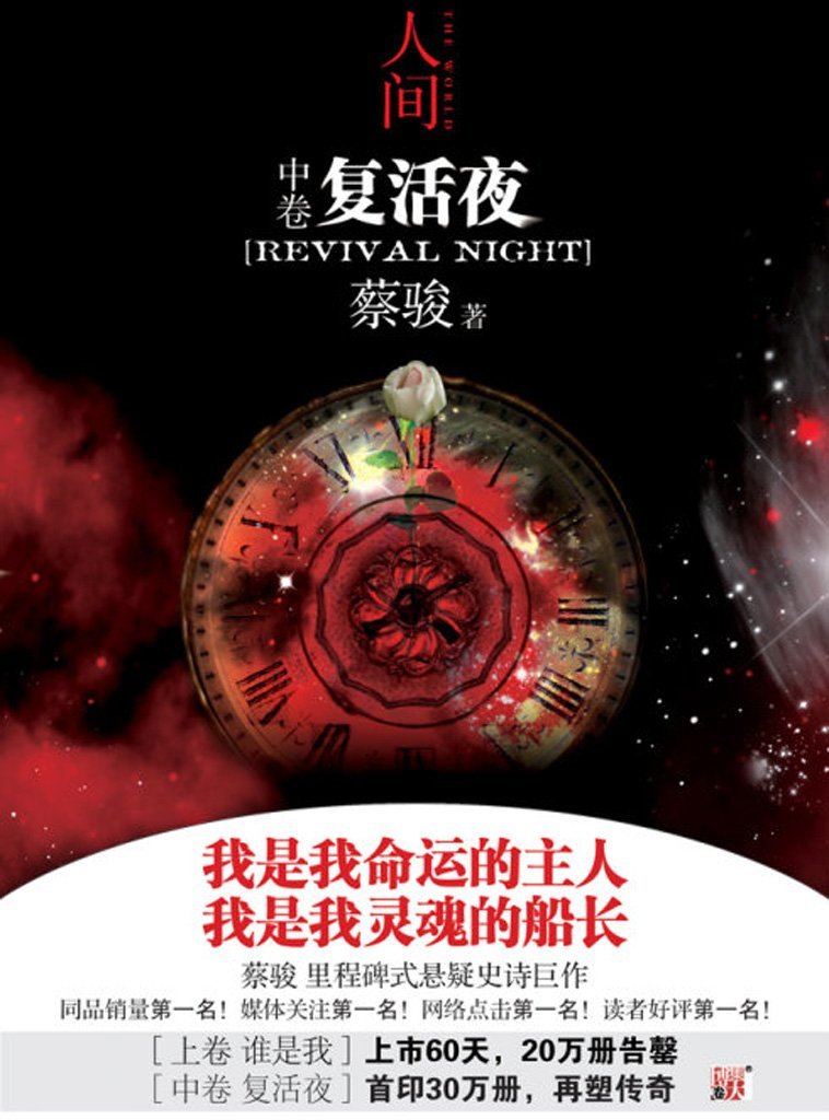 人间:复活夜 人间:复活夜