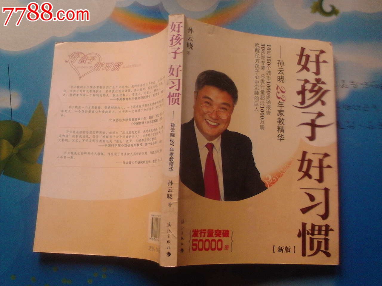 好孩子好习惯:孙云晓23年家教精华 好孩子好习惯:孙云晓23年家教精华