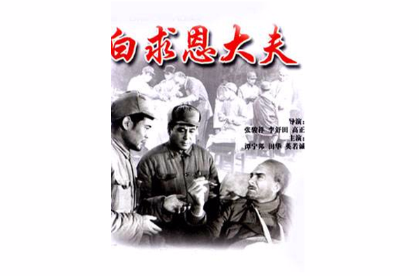 白求恩大夫(1965年谭宁邦主演电影) 白求恩大夫(1965年谭宁邦主演电影)