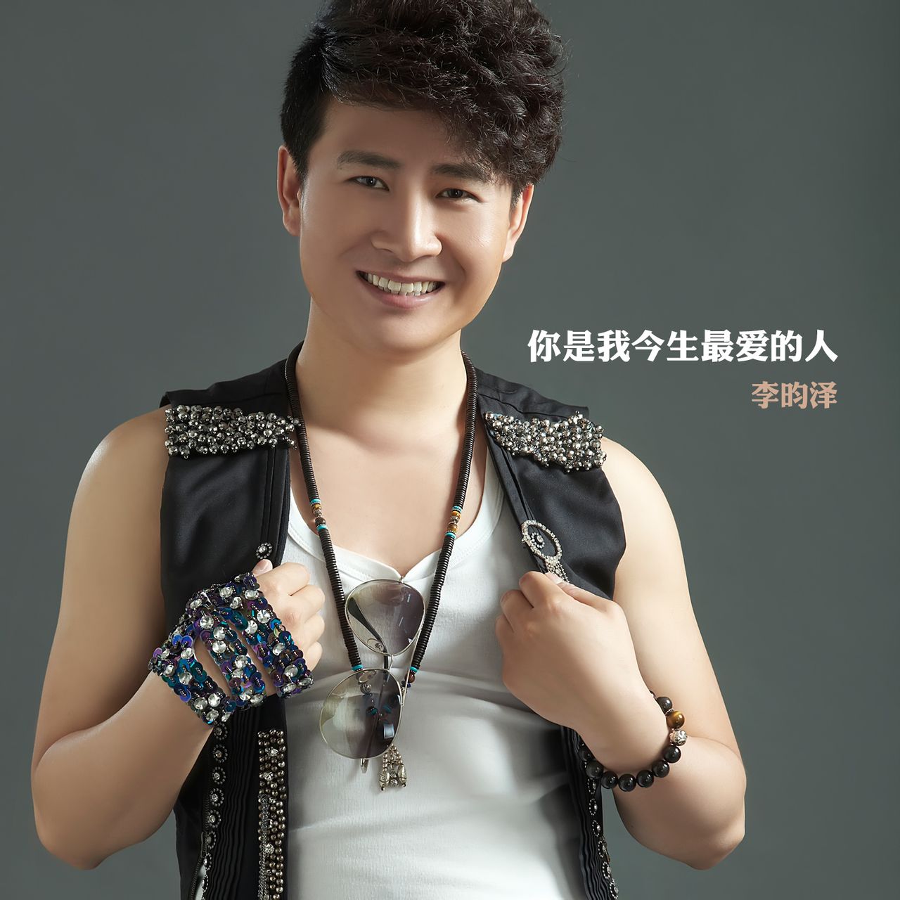 你是我今生最爱的人(李昀泽演唱)