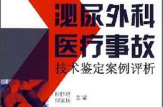 泌尿外科医疗事故技术鉴定案例评析 泌尿外科医疗事故技术鉴定案例评析