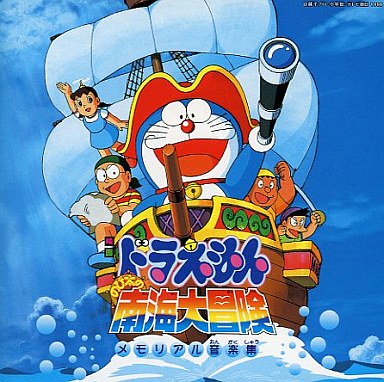 哆啦A梦：大雄的南海大冒险