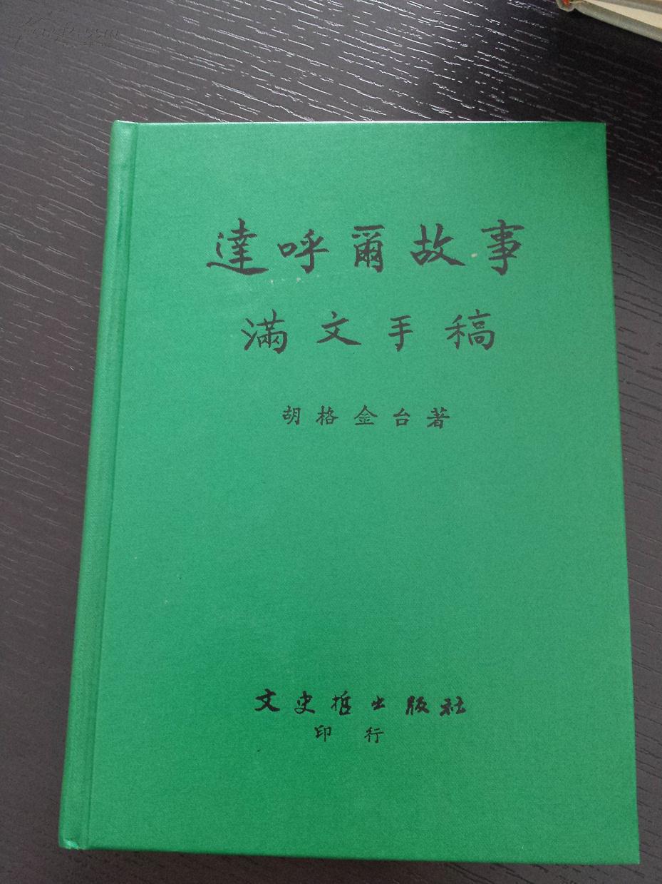 达呼尔故事满文手稿 达呼尔故事满文手稿