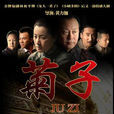 菊子(2011年黄力加执导电视剧) 菊子(2011年黄力加执导电视剧)