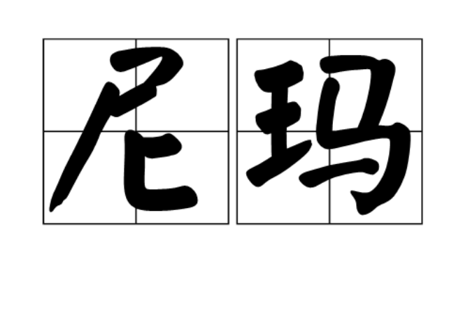 尼玛(藏语辞彙) 尼玛(藏语辞彙)