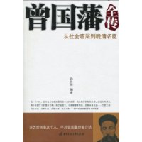 曾国藩全传