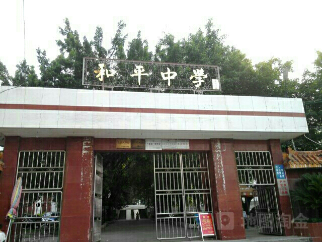 和平中学(河源市和平县和平中学) 和平中学(河源市和平县和平中学)