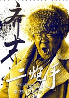 二炮手(2014年孙红雷、海清主演电视剧)