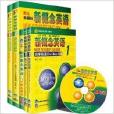 新概念英语1共4本+1MP3光碟