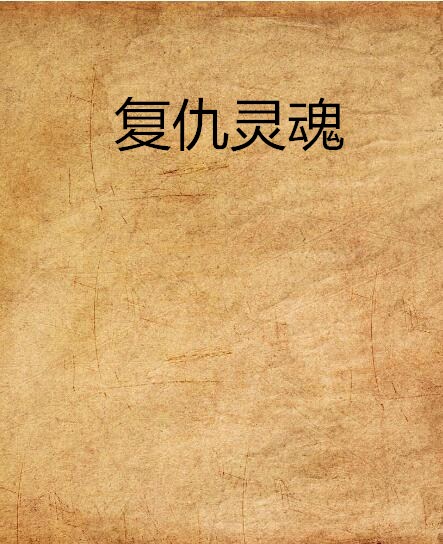 复仇灵魂