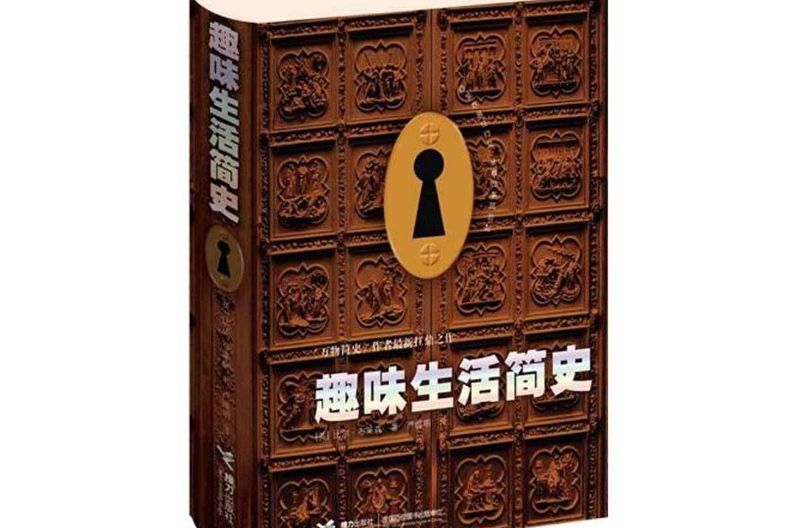 趣味生活简史