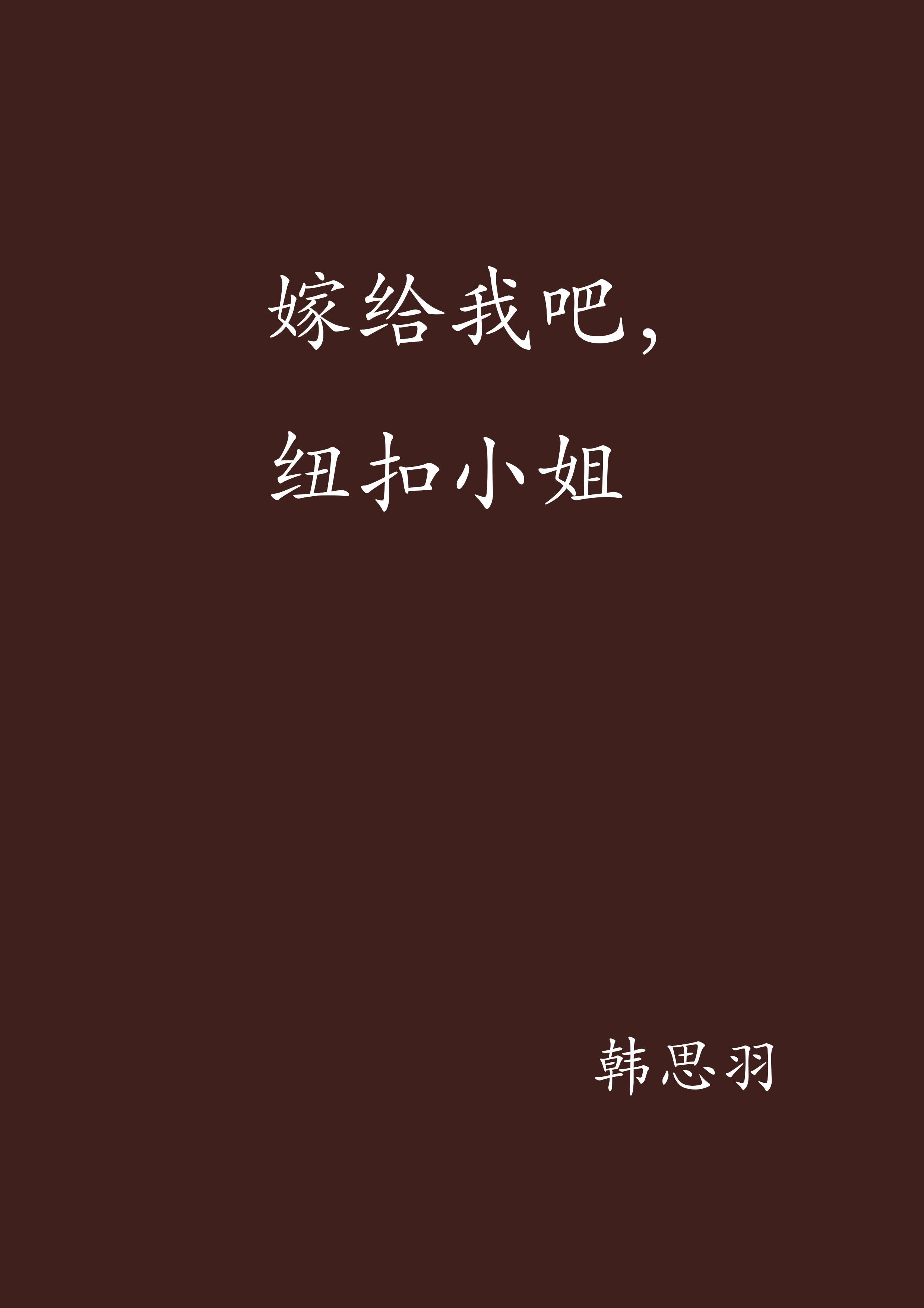 嫁给我吧，纽扣小姐