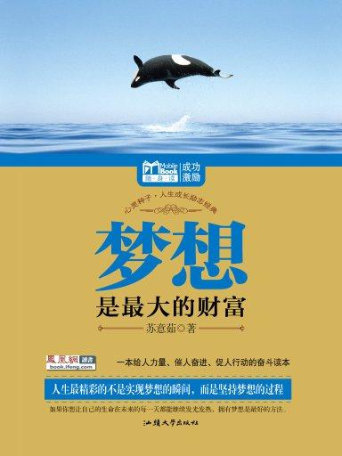 梦想是最大的财富（Mbook随身读）