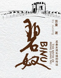 碧奴:孟姜女哭长城的传说 碧奴:孟姜女哭长城的传说