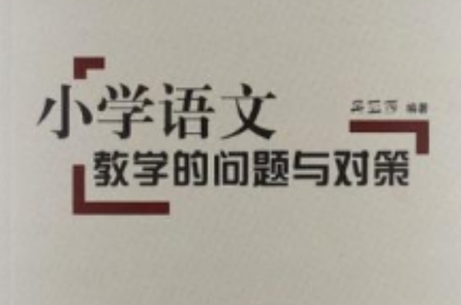 国小语文教学的问题与对策 国小语文教学的问题与对策