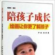 陪孩子成长 陪孩子成长