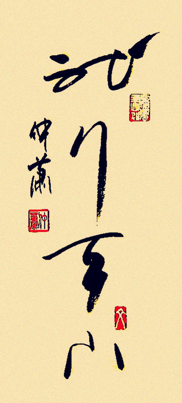 蔡仲萧