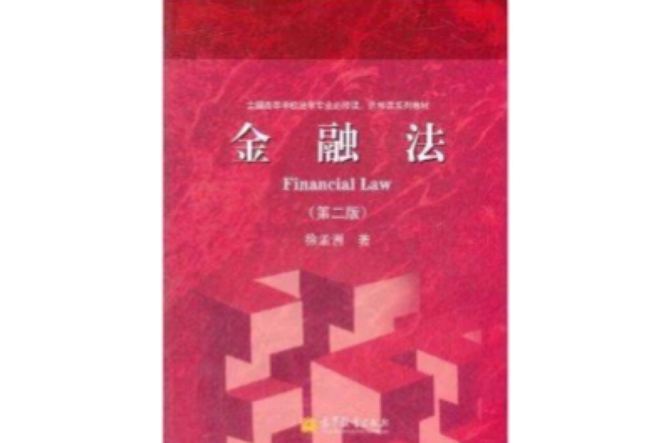 金融法*徐孟洲 金融法*徐孟洲