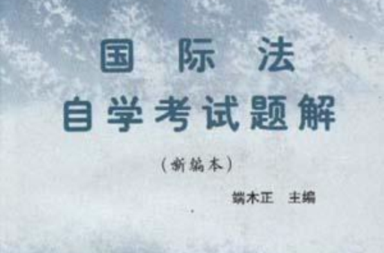 国际法自学考试题解