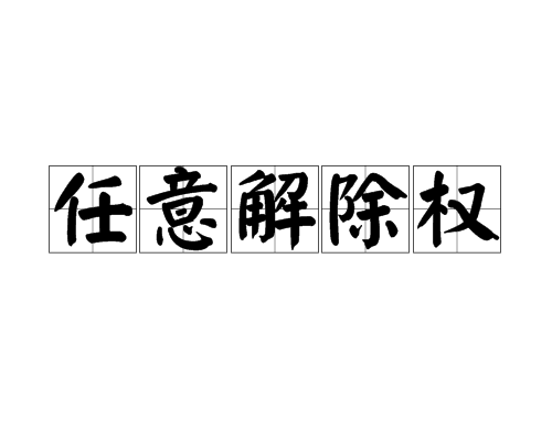任意解除权