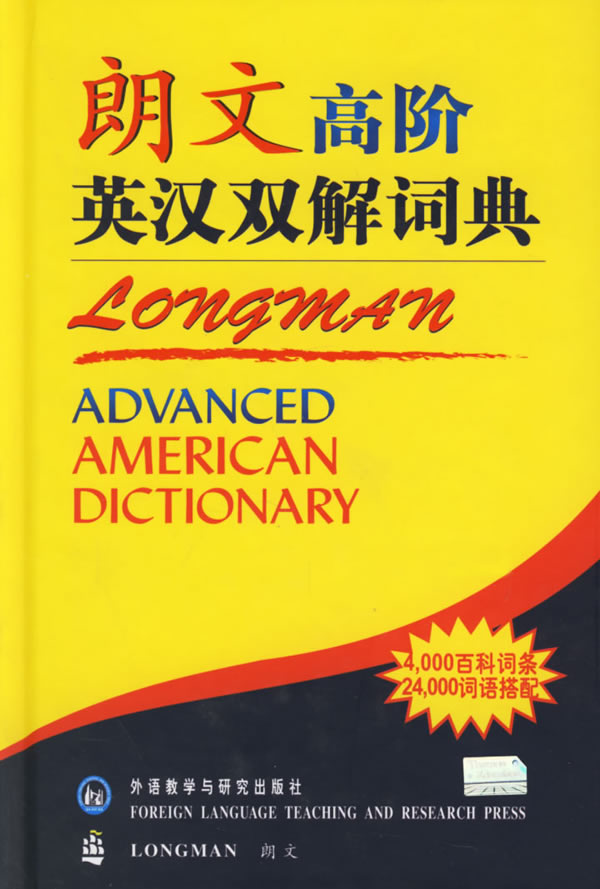 朗文高阶英汉双解词典(新版) 朗文高阶英汉双解词典(新版)