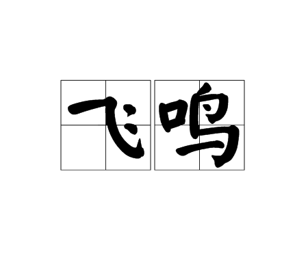 飞鸣 飞鸣