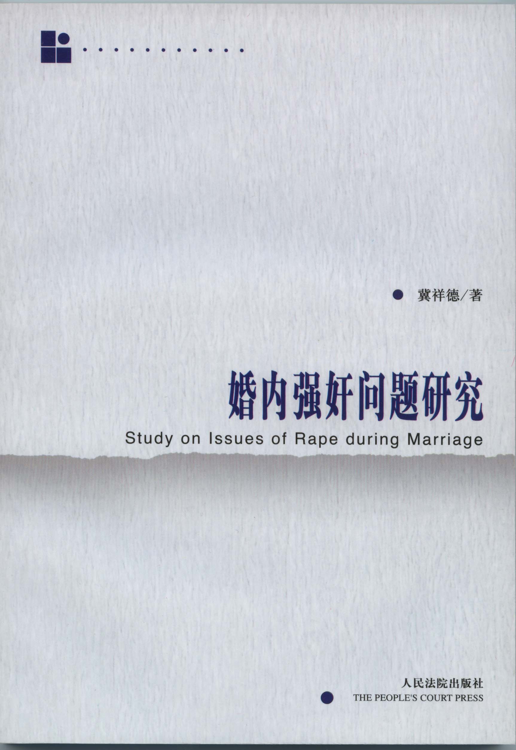 婚内强姦问题研究 婚内强姦问题研究