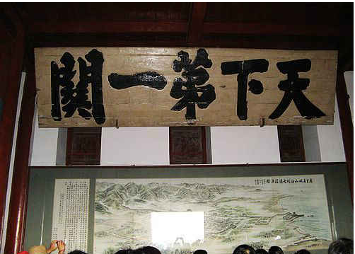天下第一关巨匾 天下第一关巨匾