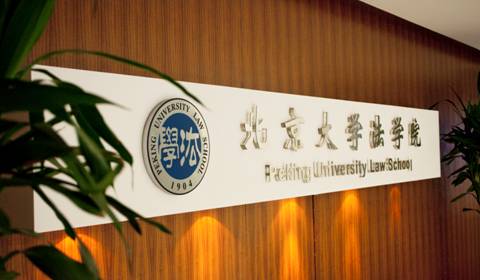 北京大学法学院