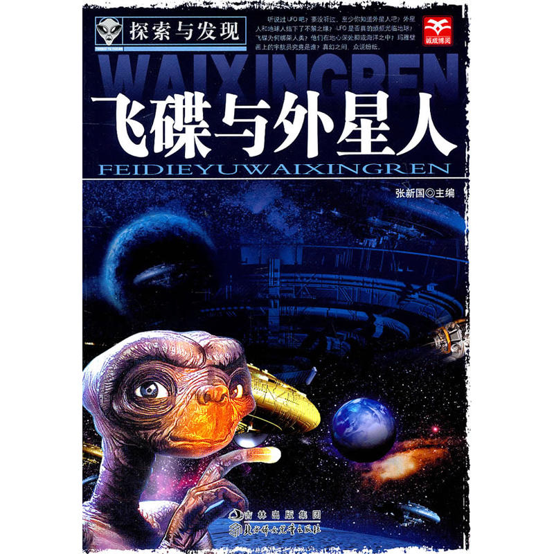 飞碟与外星人 飞碟与外星人