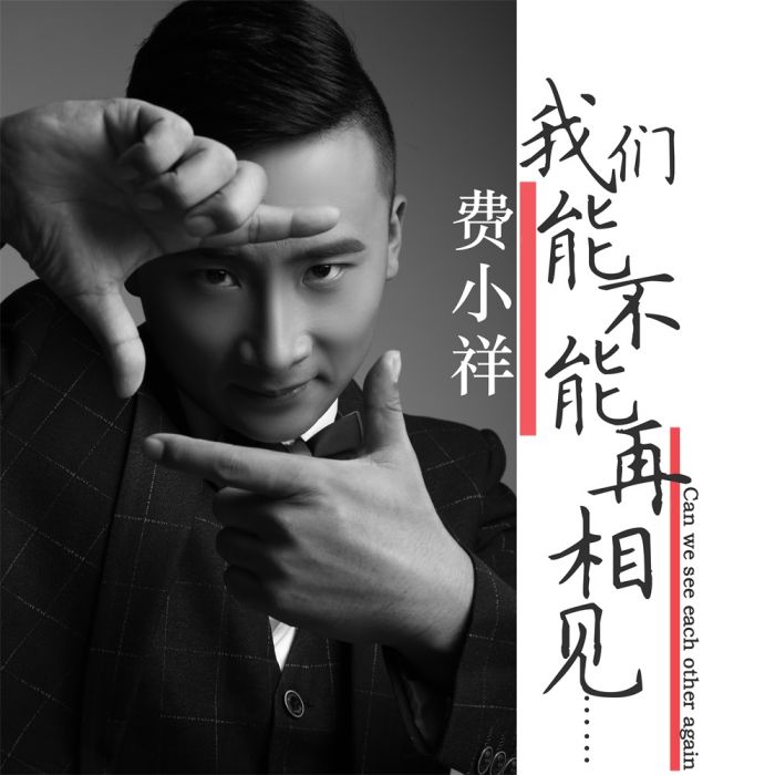 我们能不能再相见 我们能不能再相见