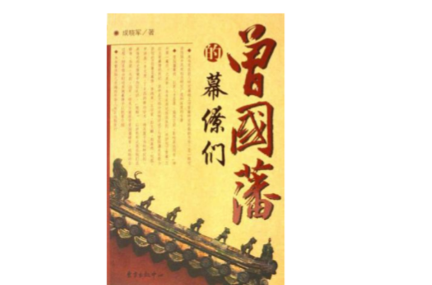 曾国藩的幕僚们 曾国藩的幕僚们