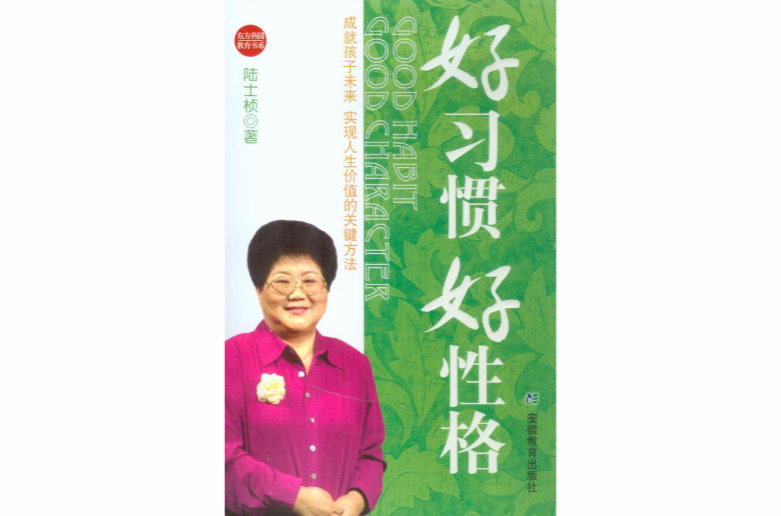 好习惯好性格 好习惯好性格