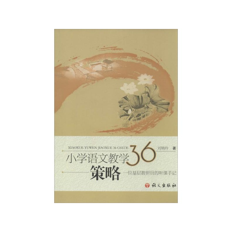 国小语文教学36策略 国小语文教学36策略