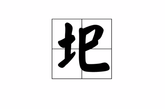 圯 圯