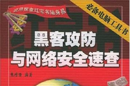 黑客攻防与网路安全速查 黑客攻防与网路安全速查