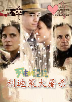利迪策大屠杀 利迪策大屠杀