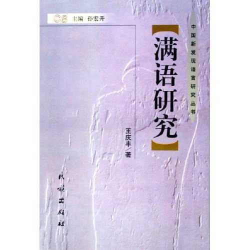 满语研究