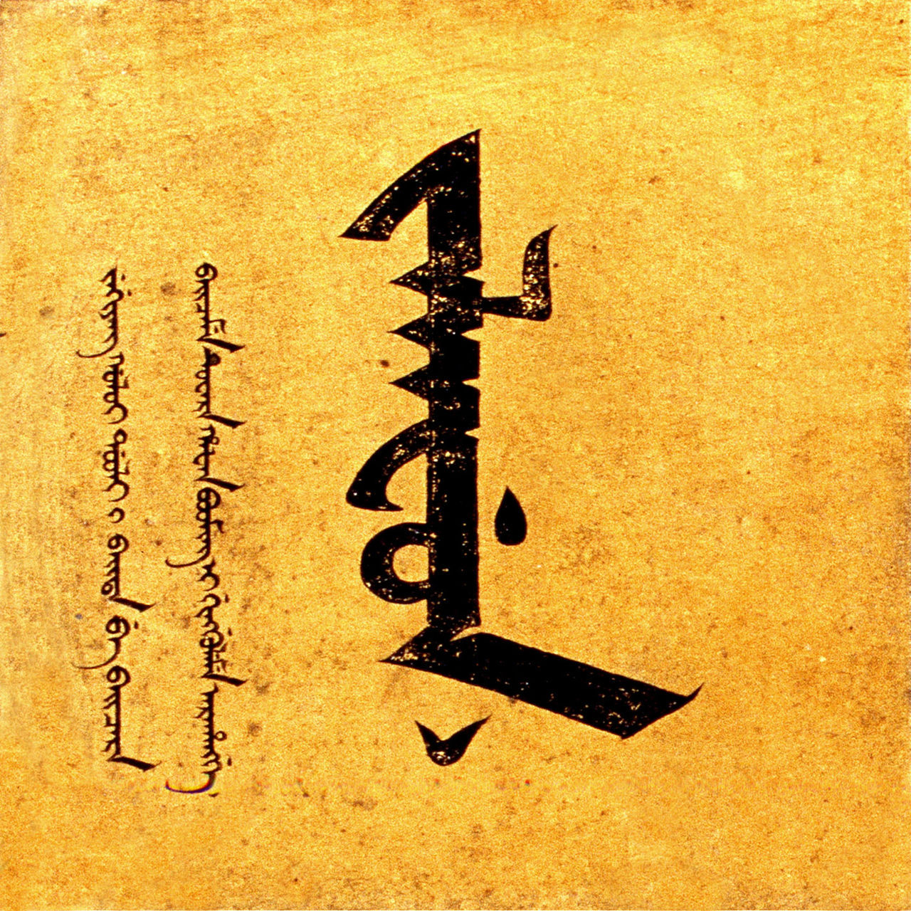 满语“寿”