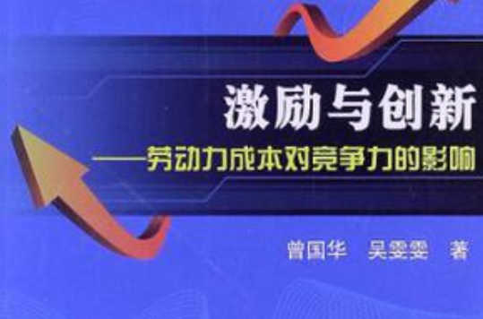 激励与创新