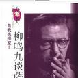 柳鸣九谈萨特 柳鸣九谈萨特