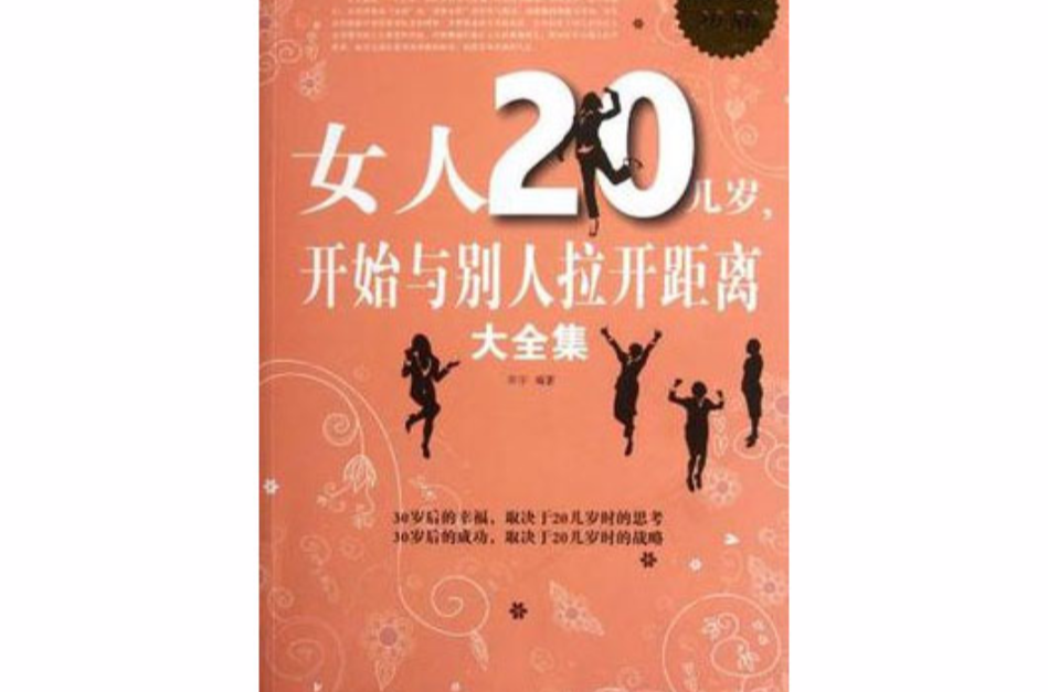 女人20几岁,开始与别人拉开距离大全集 女人20几岁,开始与别人拉开距离大全集