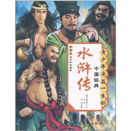 青少年受益一生的中国经典:水浒传 青少年受益一生的中国经典:水浒传