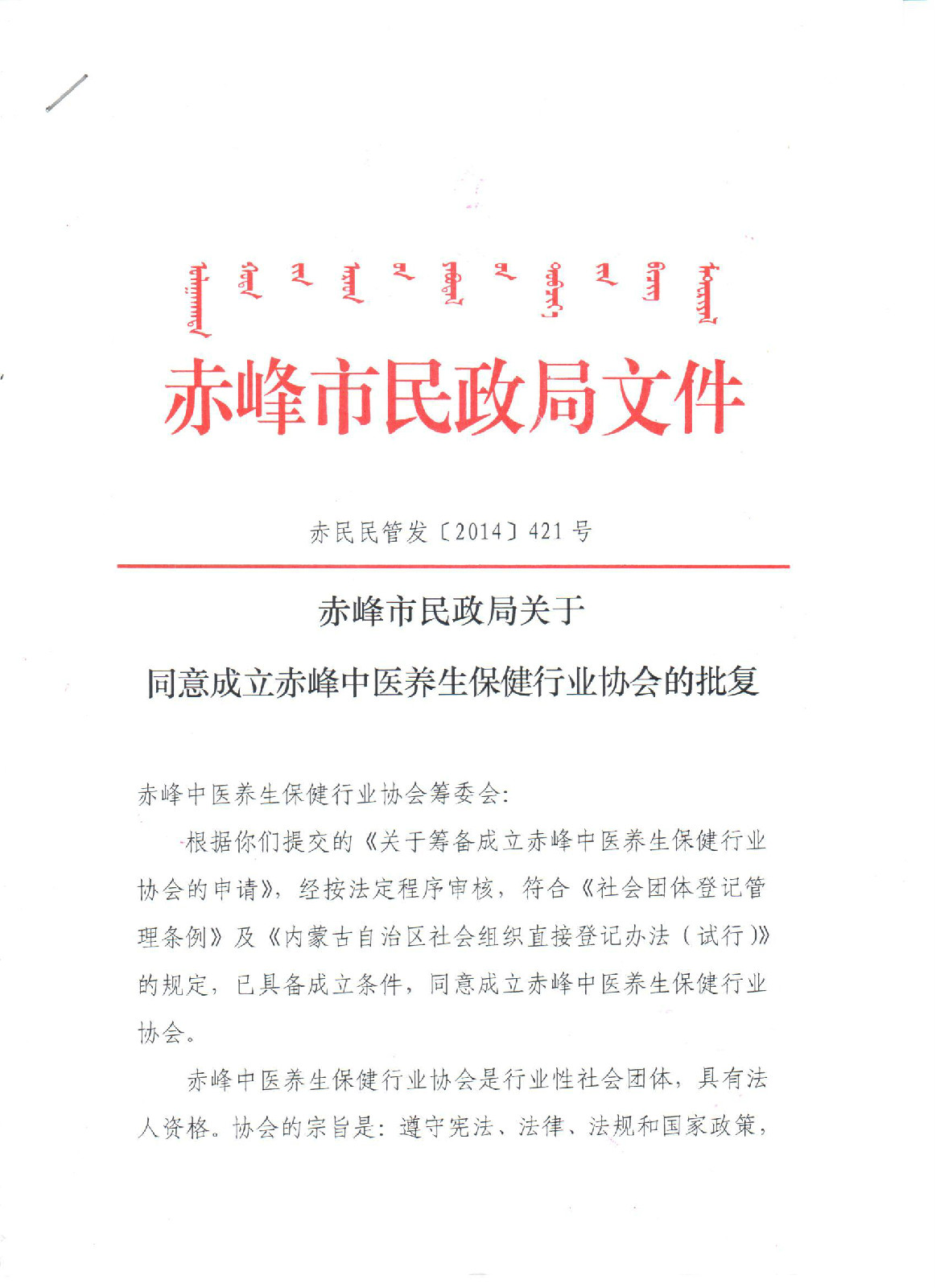 赤峰市中医养生保健行业协会