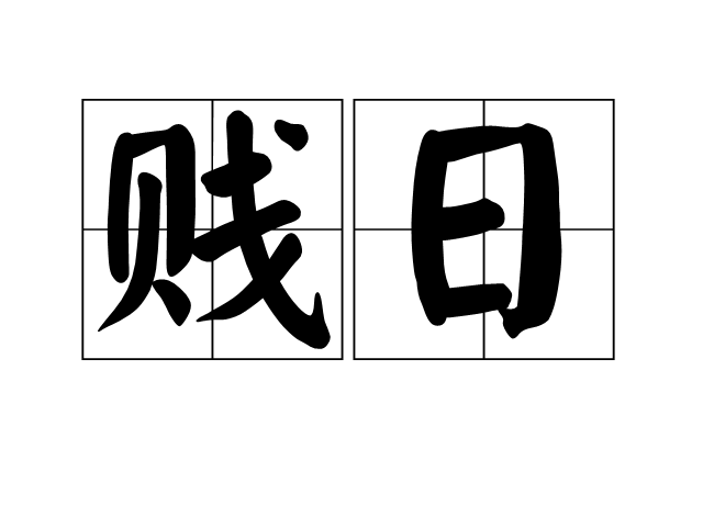 贱日