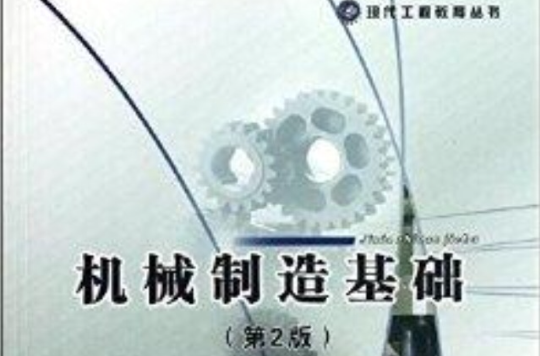 高等学校规划教材:机械製造基础 高等学校规划教材:机械製造基础